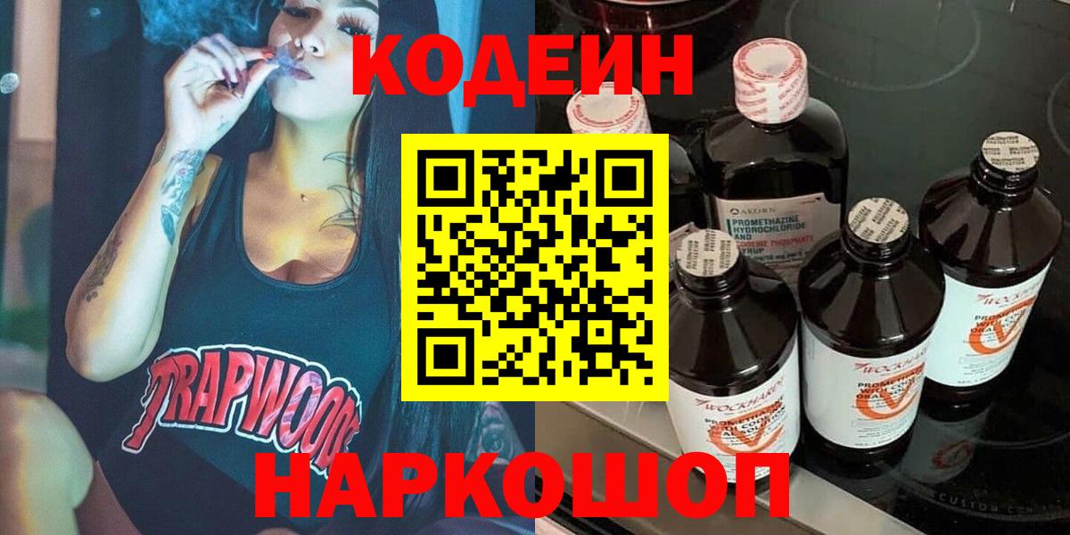 Кодеин Purple Drank  Вход с VPN  Краснодар  Codein Purple Drank 